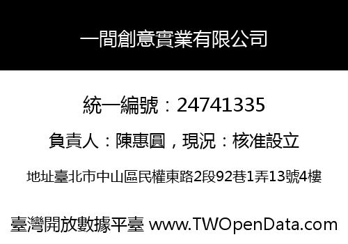 一間創意實業有限公司