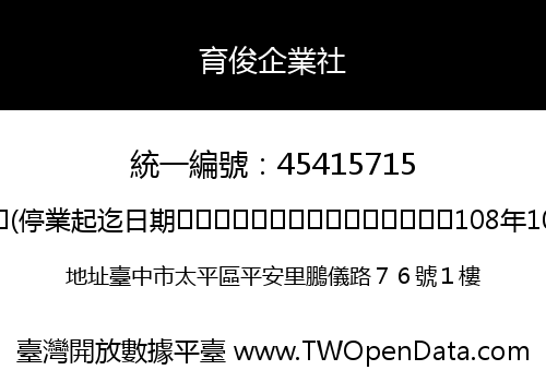 育俊企業社