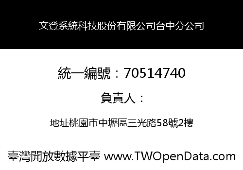 文登系統科技股份有限公司台中分公司