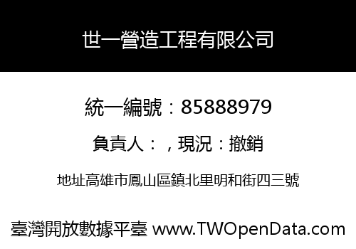 世一營造工程有限公司