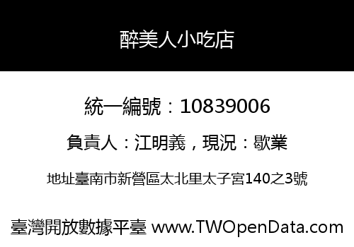 醉美人小吃店