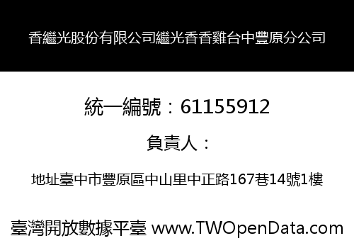 香繼光股份有限公司繼光香香雞台中豐原分公司