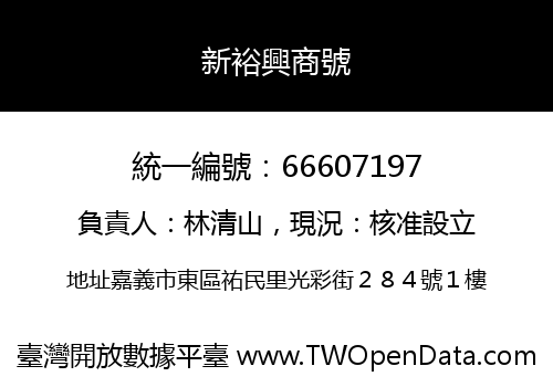 新裕興商號
