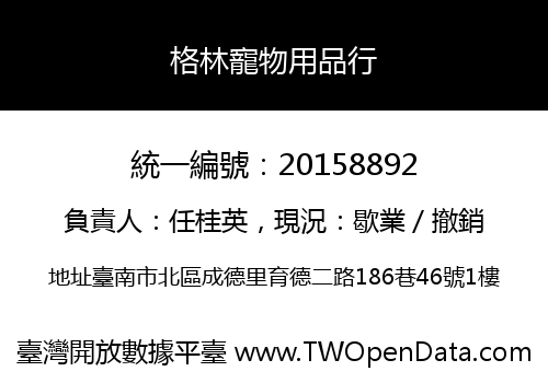 格林寵物用品行