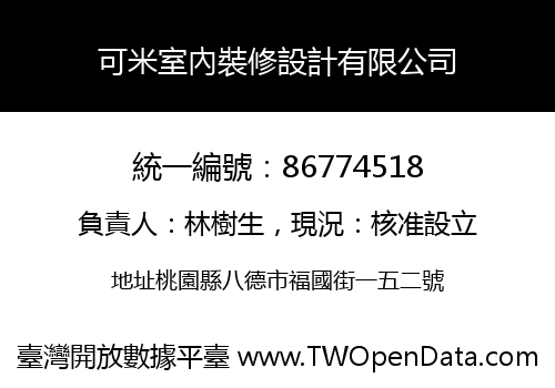 可米室內裝修設計有限公司