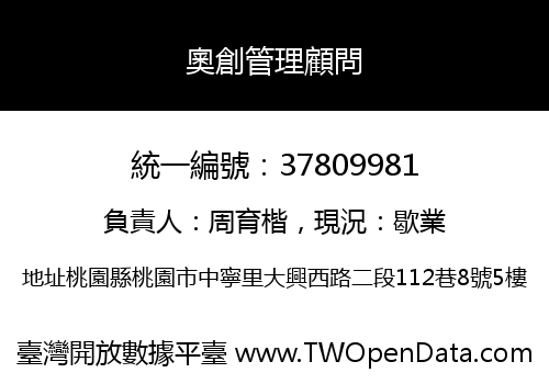 奧創管理顧問