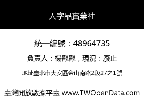 人字品實業社