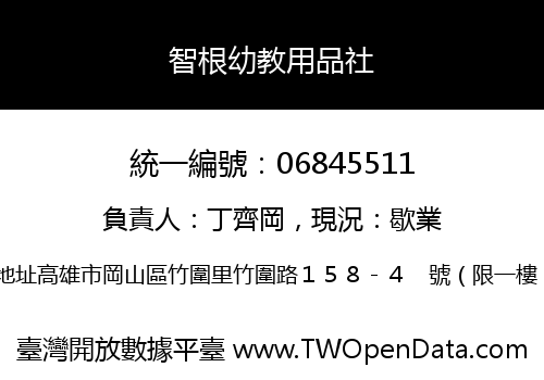 智根幼教用品社