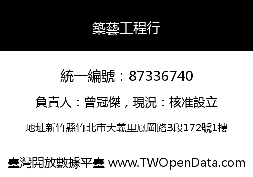築藝工程行
