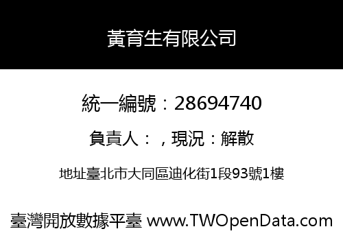 黃育生有限公司