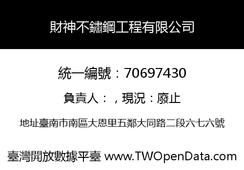 財神不鏽鋼工程有限公司