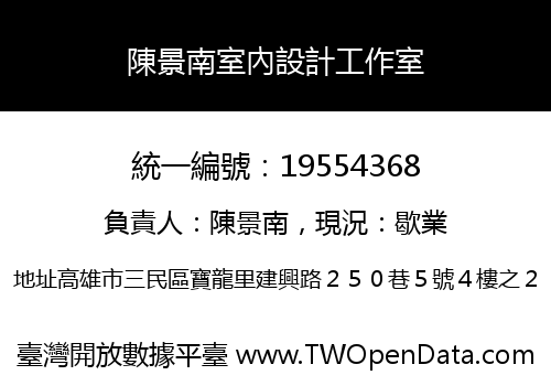 陳景南室內設計工作室
