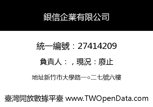 銀信企業有限公司