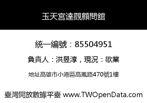 玉天宮達觀顧問舘