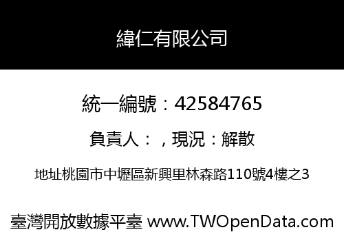 緯仁有限公司