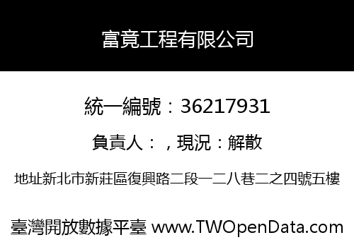 富竟工程有限公司