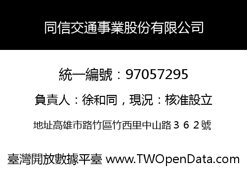 同信交通事業股份有限公司