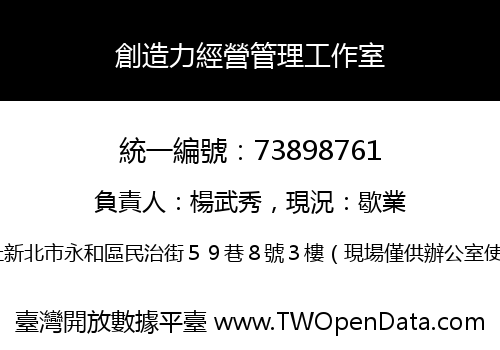 創造力經營管理工作室