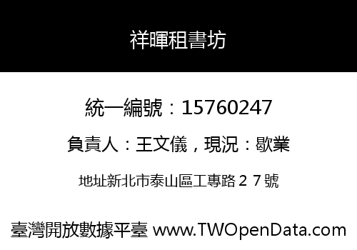 祥暉租書坊