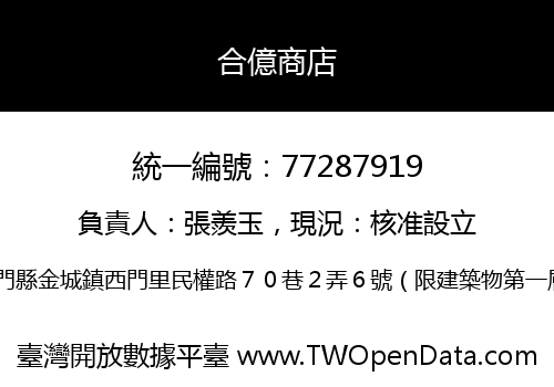 合億商店