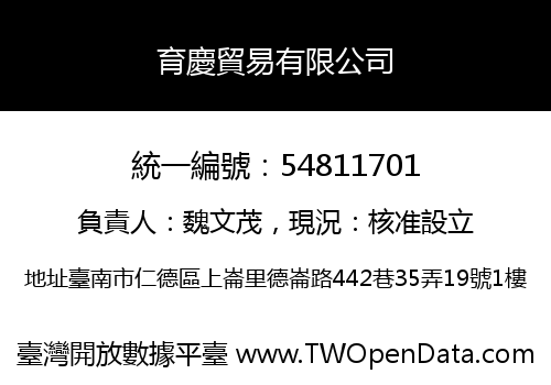 育慶貿易有限公司