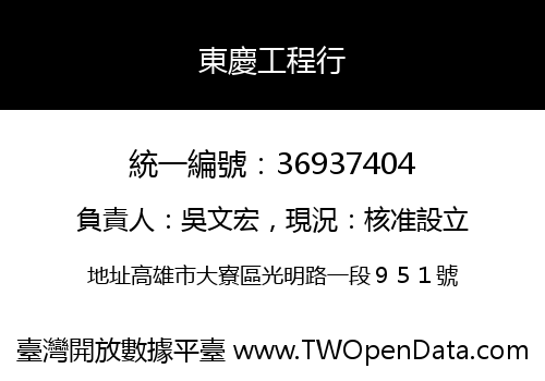 東慶工程行