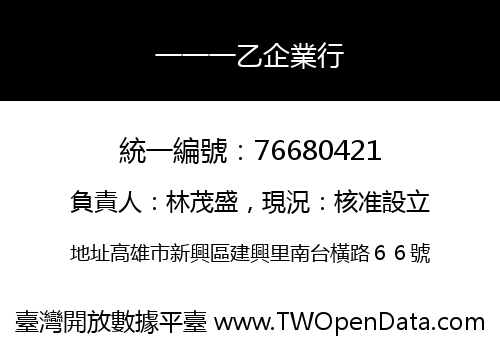 一一一乙企業行