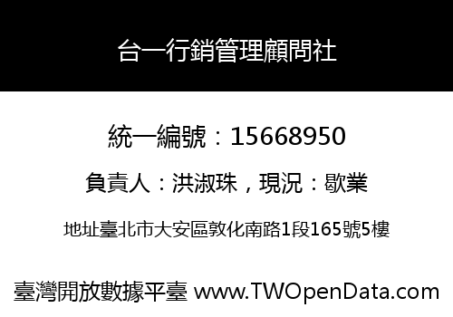 台一行銷管理顧問社