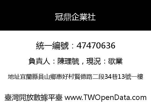 冠鼎企業社