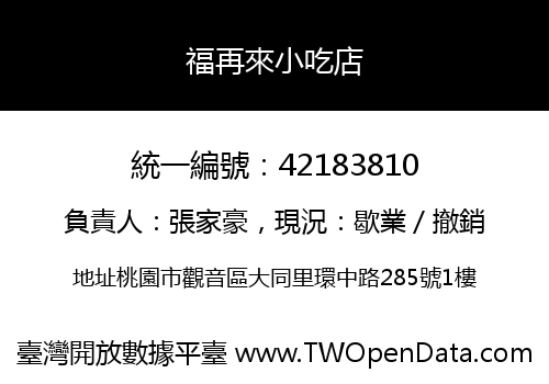 福再來小吃店