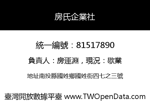 房氏企業社