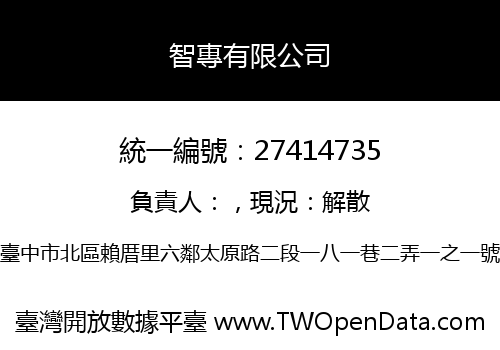智專有限公司