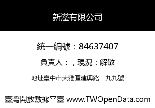 新瀅有限公司