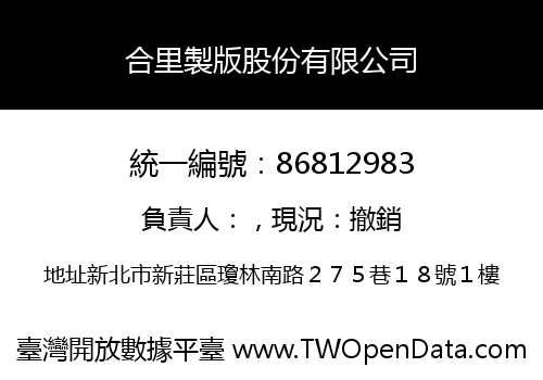 合里製版股份有限公司