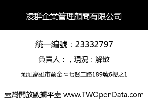 凌群企業管理顧問有限公司