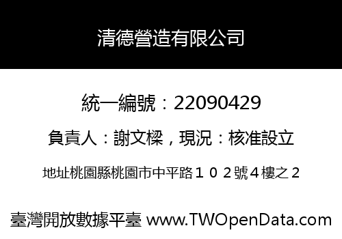 清德營造有限公司