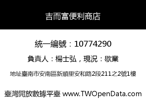 吉而富便利商店