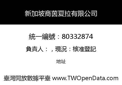 新加坡商茵夏拉有限公司