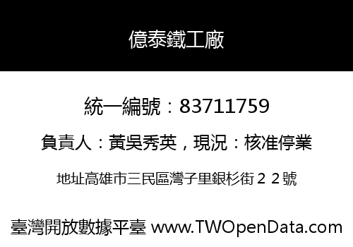 億泰鐵工廠