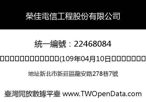 榮佳電信工程股份有限公司
