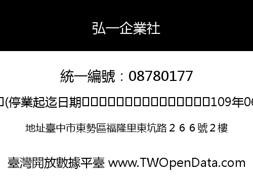 弘一企業社