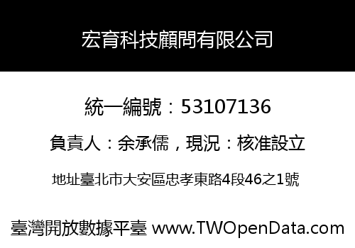 宏育科技顧問有限公司
