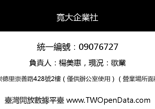寬大企業社