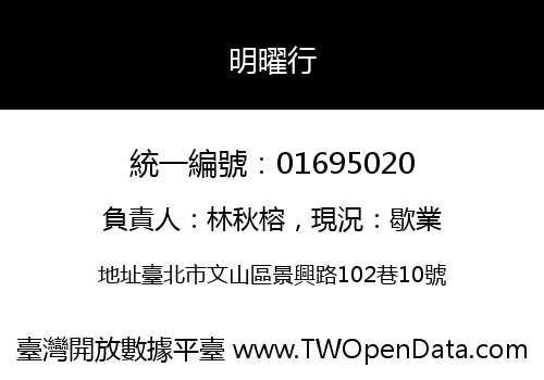 明曜行
