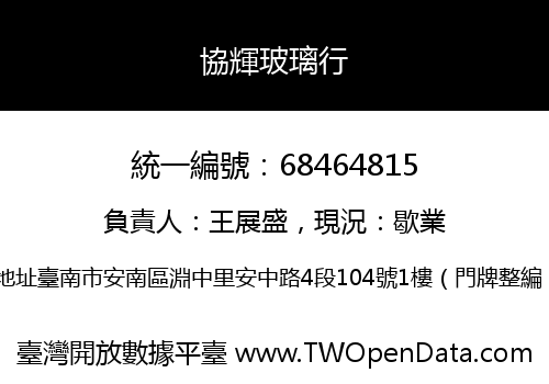 協輝玻璃行