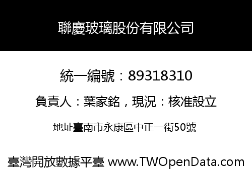 聯慶玻璃股份有限公司