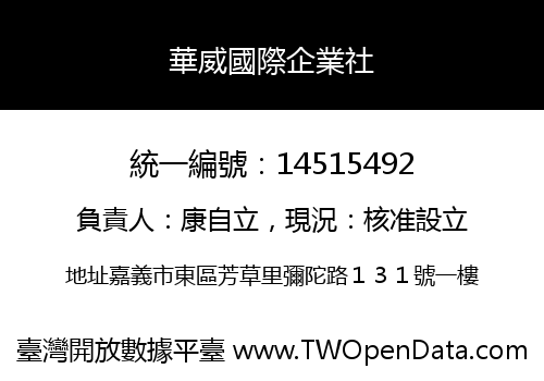 華威國際企業社