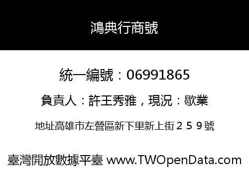 鴻典行商號