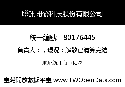聯訊開發科技股份有限公司