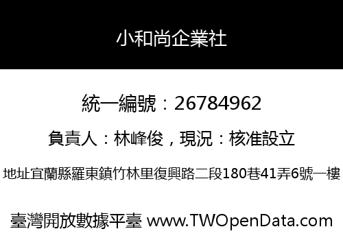小和尚企業社